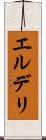 エルデリ Scroll