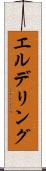 エルデリング Scroll