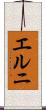 エルニ Scroll