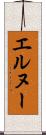 エルヌー Scroll