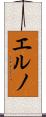 エルノ Scroll