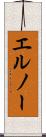 エルノー Scroll