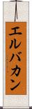 エルバカン Scroll