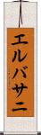エルバサニ Scroll