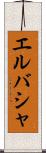 エルバシャ Scroll