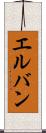 エルバン Scroll
