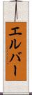 エルバー Scroll
