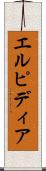 エルピディア Scroll