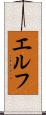 エルフ Scroll