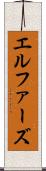 エルファーズ Scroll
