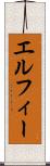 エルフィー Scroll