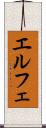 エルフェ Scroll