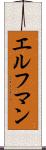 エルフマン Scroll