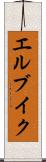 エルブイク Scroll