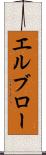 エルブロー Scroll