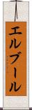 エルブール Scroll