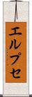 エルプセ Scroll