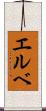 エルベ Scroll