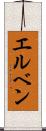 エルベン Scroll