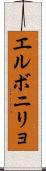 エルボニリョ Scroll