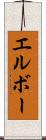 エルボー Scroll