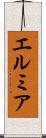 エルミア Scroll