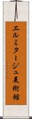 エルミタージュ美術館 Scroll