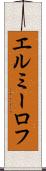 エルミーロフ Scroll