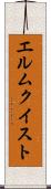 エルムクイスト Scroll