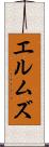 エルムズ Scroll