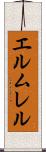 エルムレル Scroll