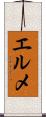 エルメ Scroll