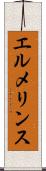 エルメリンス Scroll