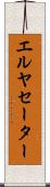 エルヤセーター Scroll