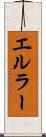 エルラー Scroll
