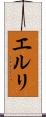 エルリ Scroll