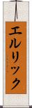 エルリック Scroll