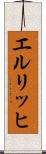 エルリッヒ Scroll