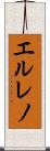 エルレノ Scroll