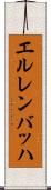 エルレンバッハ Scroll