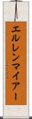 エルレンマイアー Scroll