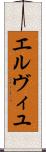 エルヴィユ Scroll