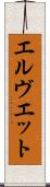 エルヴエット Scroll