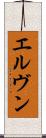 エルヴン Scroll