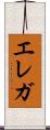 エレガ Scroll