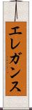 エレガンス Scroll