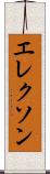 エレクソン Scroll