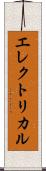 エレクトリカル Scroll