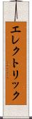 エレクトリック Scroll