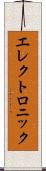 エレクトロニック Scroll